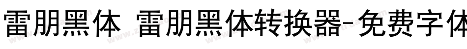雷朋黑体 雷朋黑体转换器字体转换